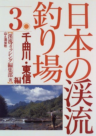 無料電子書籍 アプリ 日本の渓流釣り場〈3〉千曲川・東信編 バイ