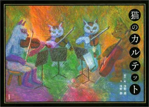 猫のカルテット