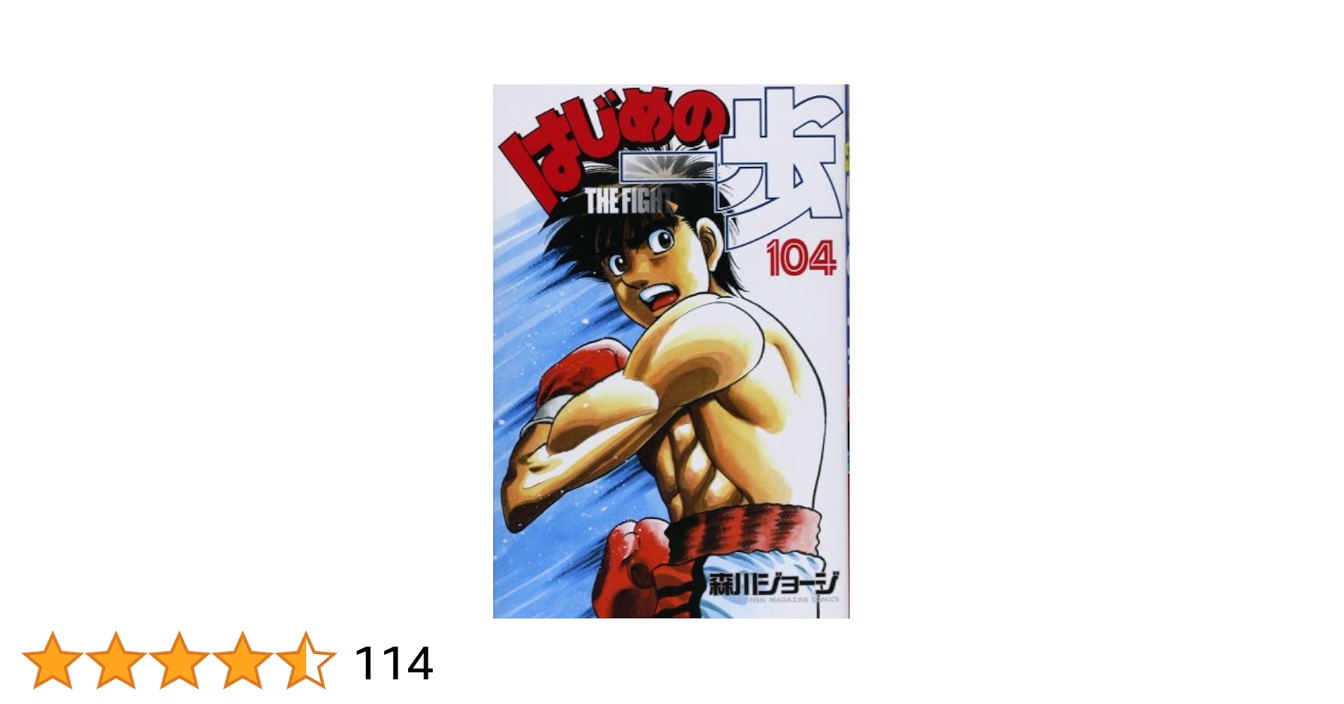 はじめの一歩(104) (少年マガジンコミックス) | 森川 ジョージ