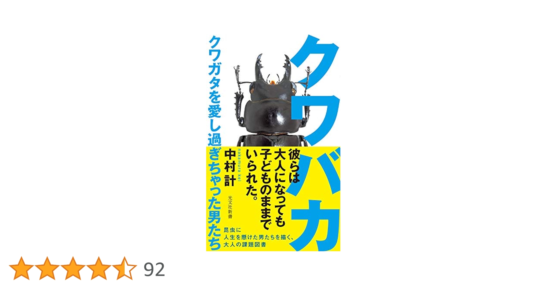クワバカ クワガタを愛し過ぎちゃった男たち Amazon.co.jp: クワバカ～クワガタを愛し過ぎちゃった男たち