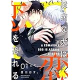 臆病な犬は恋を恐れる (Ficus)