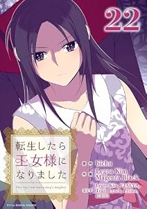 転生したら王女様になりました（２２） (デジコレ　マカロン)