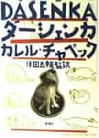 【稀覯本】カレル・チャペック著『ダーシェンカ』Dášeňka 1946年版 稀覯本】カレル・チャペック著『ダーシェンカ』Dášeňka 1946年版