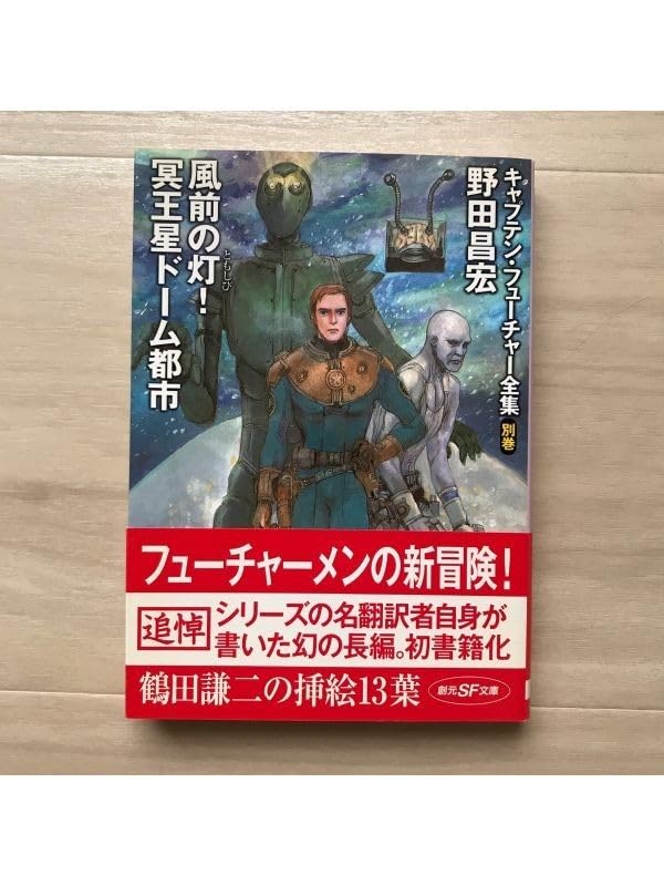 キャプテン・フューチャー全集 別巻 冥王星ドーム都市 野田昌宏 公式