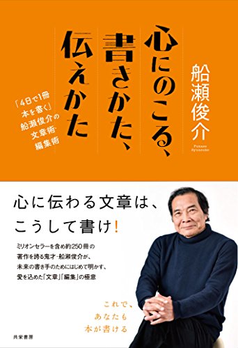 心にのこる、書きかた、伝えかた 「4日で1冊本を書く」船瀬俊介の文章術 心にのこる、書きかた、伝えかた 「4日で1冊本を書く」船瀬俊介の文章術