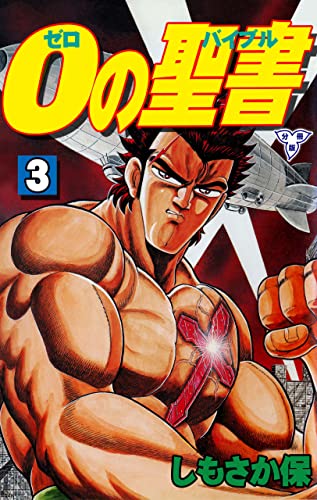 0の聖書【分冊版】3 (マンガの金字塔)