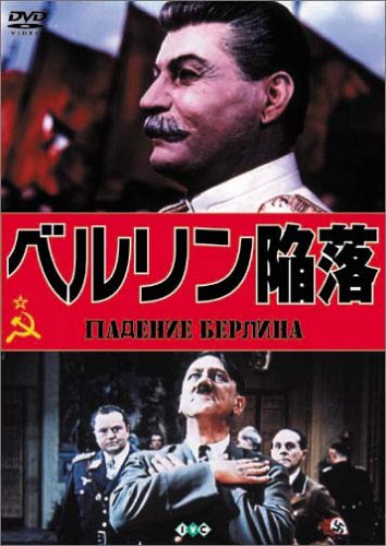 【中古】 ベルリン陥落1945/ＤＶＤ/KMAY-10009 ベルリン陥落1945 DVD レンタルアップ - メルカリ