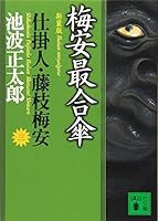 新装版 梅安最合傘 仕掛人・藤枝梅安(三) 4062731371 Book Cover