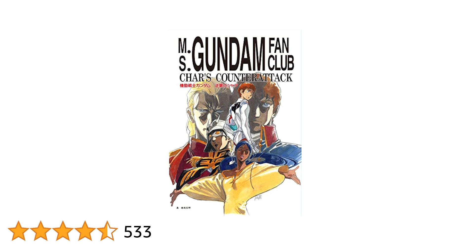 初版 当時物 機動戦士ガンダム 逆襲のシャア 友の会 同人誌 機動戦士ガンダム 逆襲のシャア 友の会［復刻版］」裏表紙