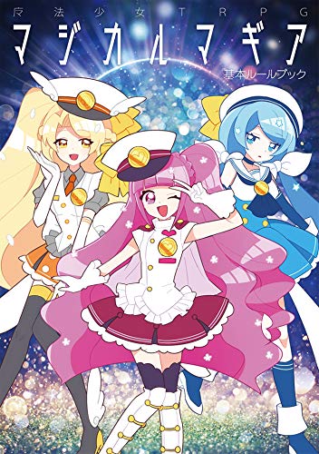 無料電子書籍アプリ 魔法少女TRPG マジカルマギア 基本ルールブック バイ