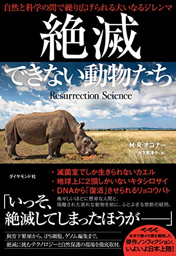 種の保護というエゴ 絶滅できない動物たち Feb 2nd
