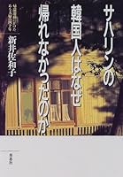サハリンの韓国人はなぜ帰れなかったのか―帰還運動にかけたある夫婦の四十年 4794207980 Book Cover