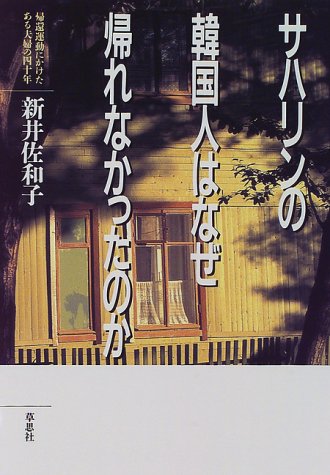 サハリンの韓国人はなぜ帰れなかったのか: 帰還運動にかけたある夫婦の四十年