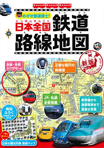 路線図・鉄道がテーマの為になるおすすめ本(書籍)を紹介 (不定期更新中)