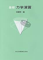 力学の基礎 力学の基礎 | 橋本 正章, 荒井 賢三 |本 | 通販 | Amazon