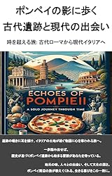 Amazon.co.jp: ポンペイの影に歩く: 古代遺跡と現代の出会い: 時