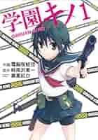 学園キノ Amazon.co.jp: 学園キノ (電撃文庫) : 時雨沢 恵一, 黒星 紅白: 本