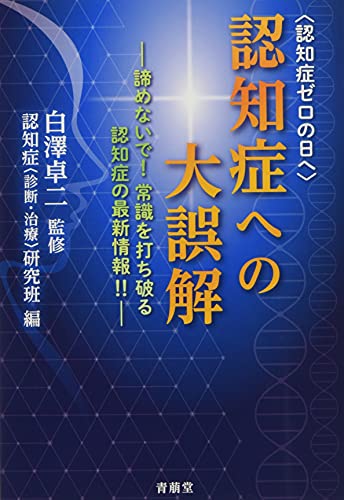 認知症への大誤解