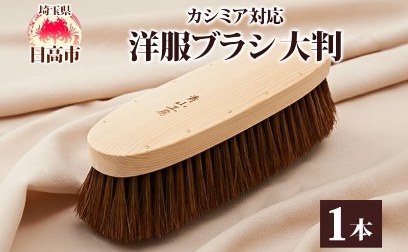 徳*衛様 青山工房 馬毛100% ブラシ 洋服ブラシ （カシミヤ対応・馬毛