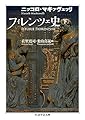フィレンツェ史 下 (ちくま学芸文庫)