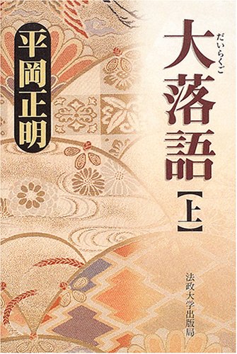 無料電子書籍 おすすめ 大落語〈上〉 バイ