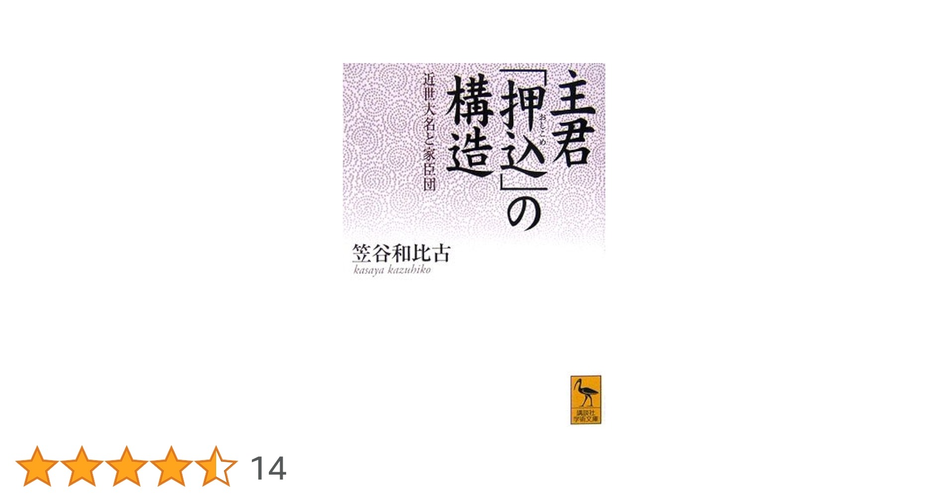 主君「押込」の構造―近世大名と家臣団 (講談社学術文庫) | 笠谷
