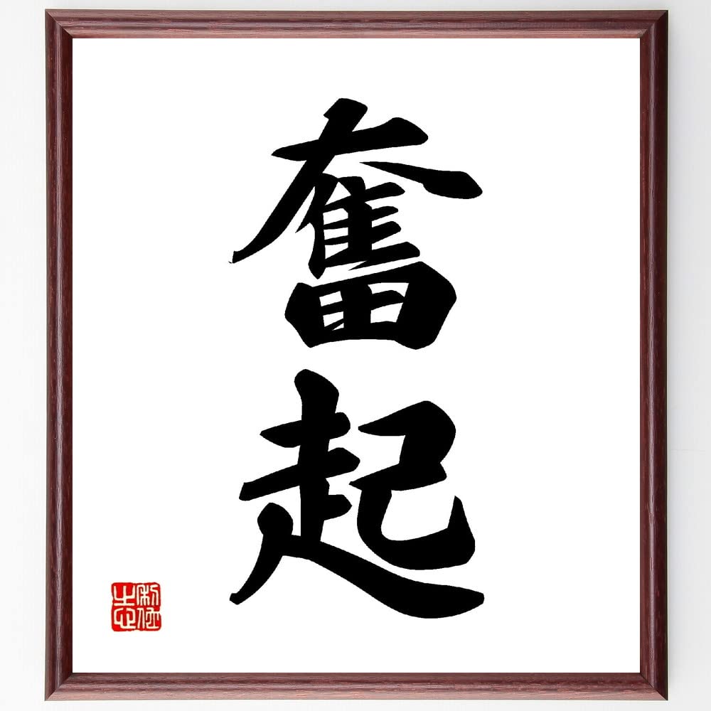 Amazon｜二字熟語「奮起」手書き書道色紙額／受注後の毛筆直筆（千言堂