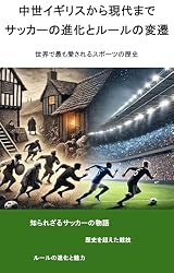 Amazon.co.jp: 中世イギリスから現代まで：サッカーの進化とルールの