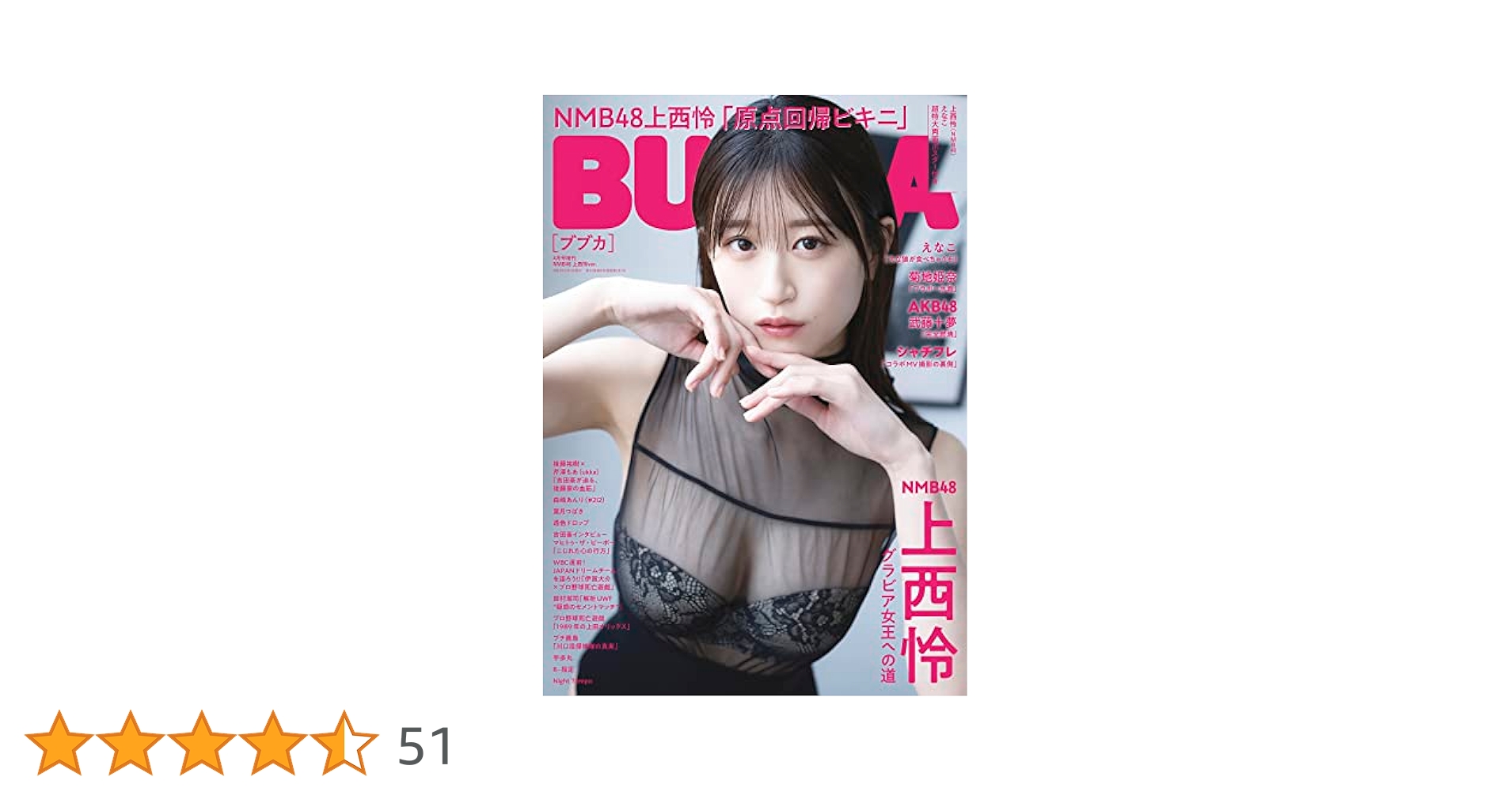 NMB48 上西怜×黒田楓和Ver. BUBKA 2023年 11月号増刊 BUBKA (ブブカ) 2023年 11月号増刊 NMB48 上西怜×黒田楓和Ver
