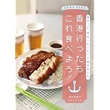 香港行ったらこれ食べよう!: 地元っ子、旅のリピーターに聞きました。