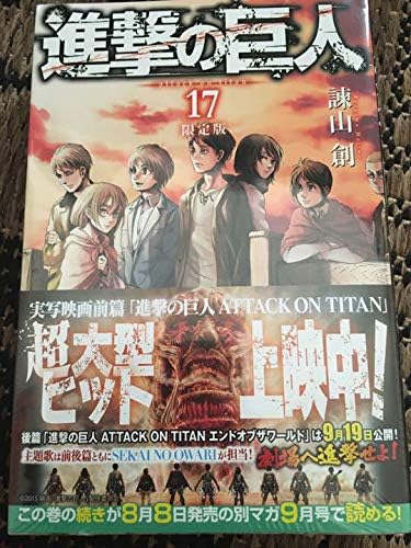 Amazon Co Jp 諌山創 進撃の巨人17巻 限定版 未開封 ホビー 通販