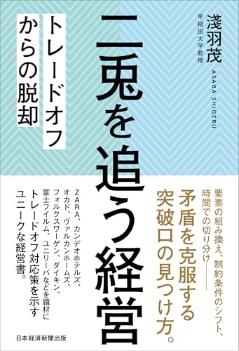 二兎を追う経営 トレードオフからの脱却