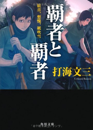 Amazon.co.jp: 打海 文三: 本、バイオグラフィー、最新アップデート
