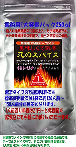 極み!激辛道 「死のスパイスシリーズ 大容量250g」※瓶商品に詰替え可能◎ (死のスパイス「1辛」)
