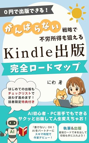0円で出版できる!がんばらない戦略で不労所得も狙える kindle出版完全ロードマップ: AI初心者・PC苦手でもできる サクっと出版して人生変えちゃお!