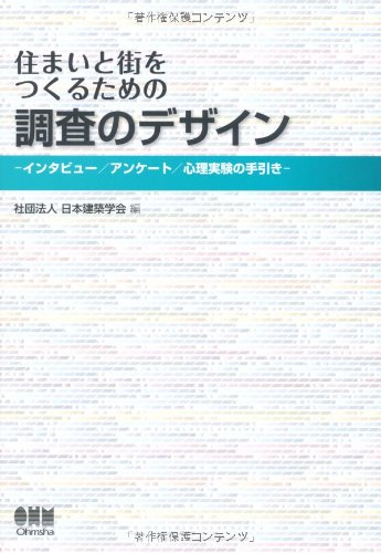 PDFダウンロード 住まいと街をつくるための 調査のデザイン—インタビュー/アンケート バイ