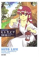 よみきりものの… ヒトライフ 475773851X Book Cover