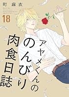 アヤメくんののんびり肉食日誌 (全19巻) Kindle版
