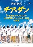 チア☆ダン　「女子高生がチアダンスで全米制覇しちゃったホントの話」の真実 (角川文庫)