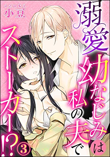 溺愛幼なじみは私の夫でストーカー 分冊版 第3話 蜜恋ティアラ 小豆 ティーンズラブ Kindleストア Amazon
