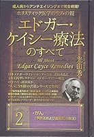 成人病からアンチエイジングまで完全網羅! ホリスティック医学の生みの親 エドガー・ケイシー療法のすべて2 4864716102 Book Cover