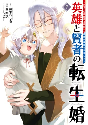 英雄と賢者の転生婚～かつての好敵手と婚約して最強夫婦になりました～ 7巻 (デジタル版ガンガンコミックスONLINE)
