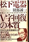 松下電器「V字回復」の本質 組織はいかにすれば生まれ変わるか
