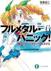 Amazon.co.jp: フルメタル・パニック！揺れるイントゥ・ザ・ブルー