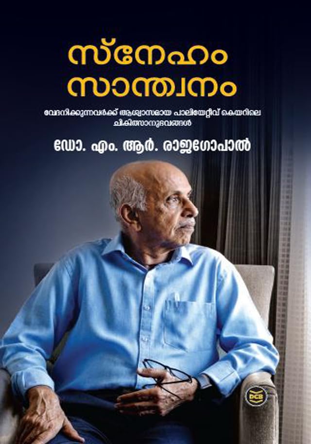SNEHAM SANTHWANAM സ്നേഹം സാന്ത്വനം By DR. M.R. RAJAGOPAL