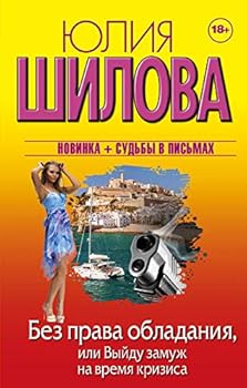 Hardcover Bez prava obladaniya, ili Vyydu zamuzh na vremya krizisa [Russian] Book