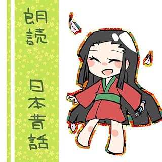 『朗読「日本昔話」』のカバーアート