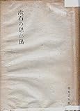 漱石の思ひ出 (1948年)