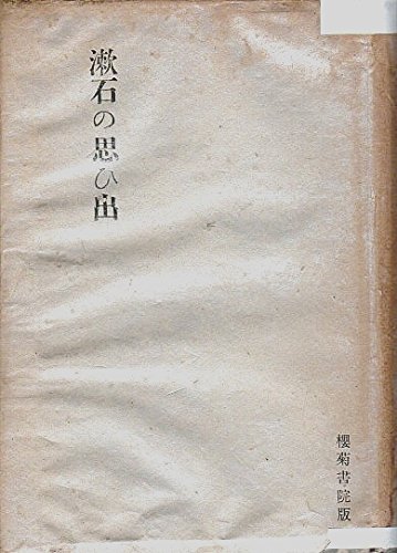 漱石の思ひ出 (1948年)