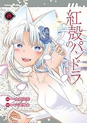 Amazon.co.jp: 【電子版】紅殻のパンドラ(26) (角川コミックス